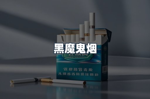 黑魔鬼烟